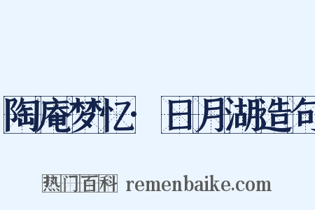 陶庵梦忆·日月湖造句是什么意思的图片